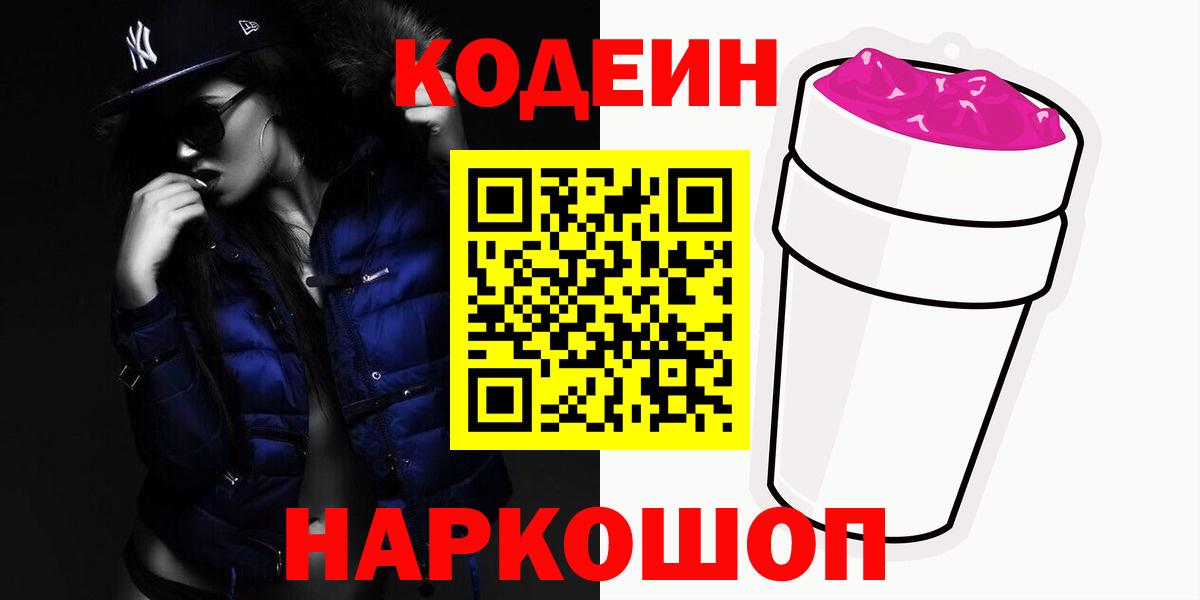 Кодеиновый сироп Lean Purple Drank Рязань